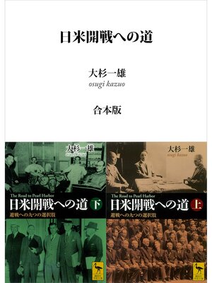 cover image of 日米開戦への道　避戦への九つの選択肢　（上下巻合本版）